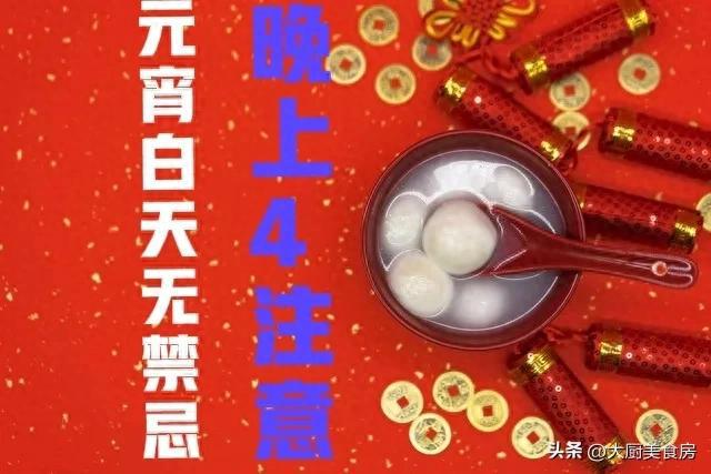 禁忌晚上4注意今日元宵节4注意分别指啥新利体育luck18俗话说：元宵白天无(图2)