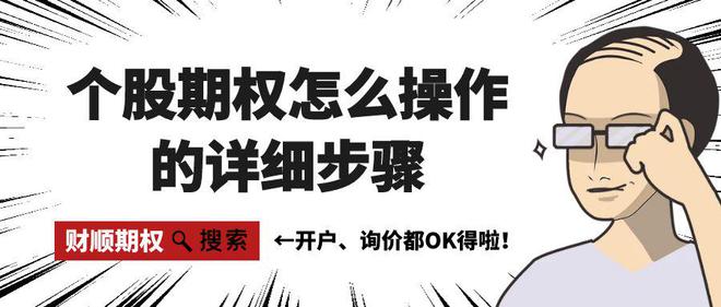 操作的详细步骤以及注意事项！新利体育网站登录个股期权怎么(图3)