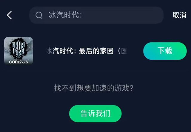 一键获取加速游戏解决网络问题冰汽时代：最后的家园获取教程(图2)